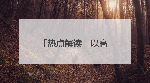 热点解读｜以高质量立法引领上海高质量发展